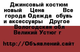 Джинсовый костюм новый  › Цена ­ 350 - Все города Одежда, обувь и аксессуары » Другое   . Вологодская обл.,Великий Устюг г.